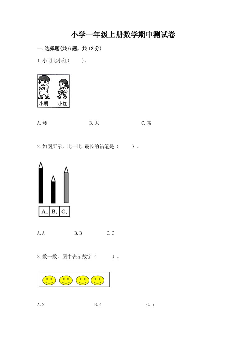 小学一年级上册数学期中测试卷带答案（突破训练）