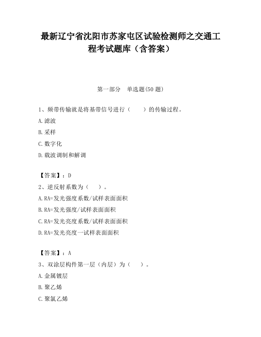 最新辽宁省沈阳市苏家屯区试验检测师之交通工程考试题库（含答案）