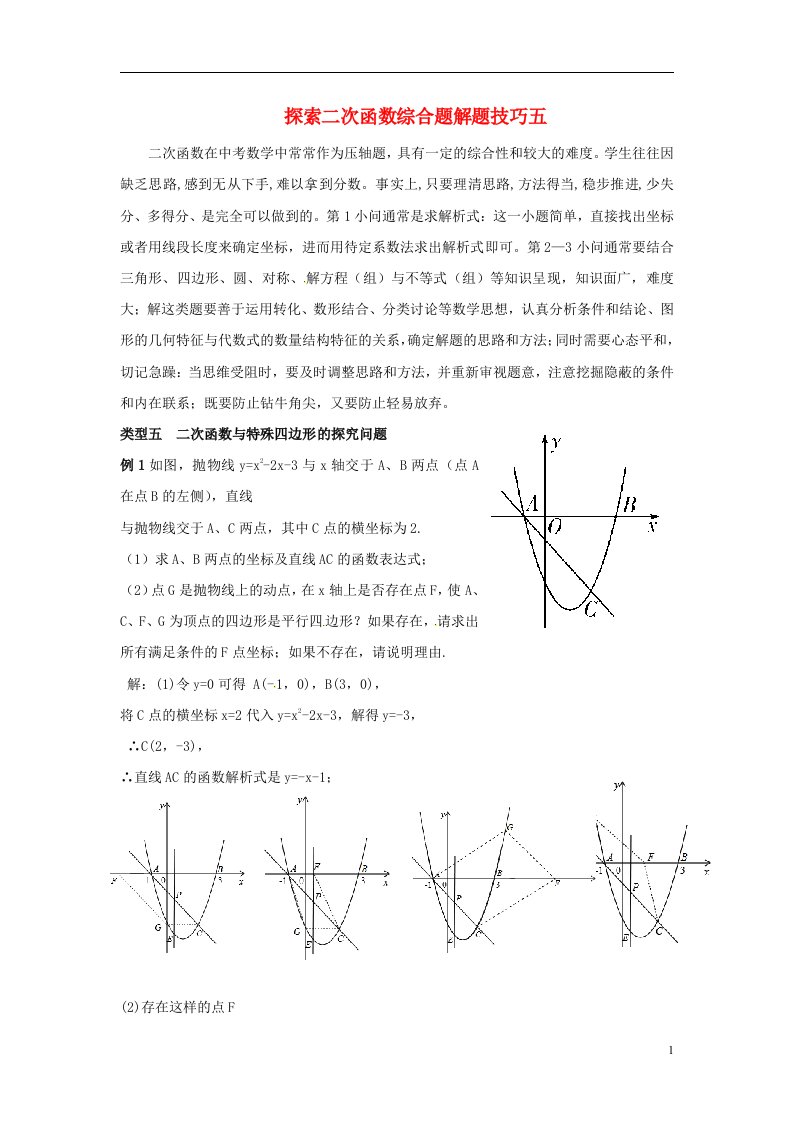 中考数学复习探索二次函数综合题解题技巧五二次函数与特殊四边形的探究问题练习无答案鲁教版