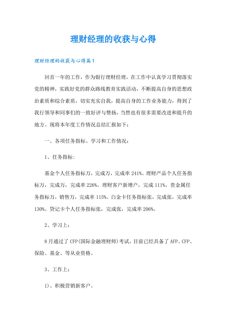 理财经理的收获与心得