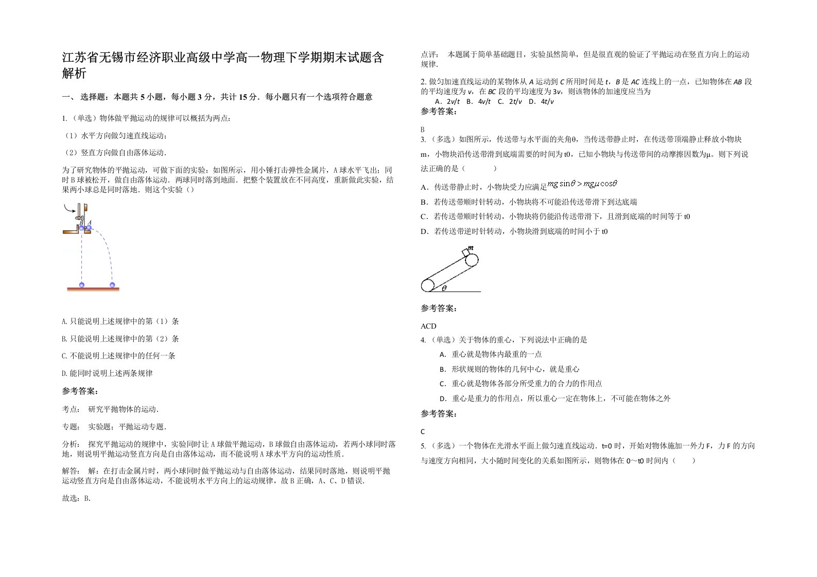 江苏省无锡市经济职业高级中学高一物理下学期期末试题含解析