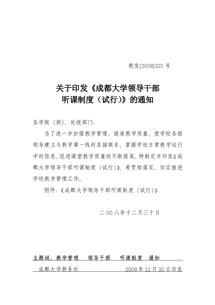 (完整word版)《成都大学领导干部听课制度(试行)》