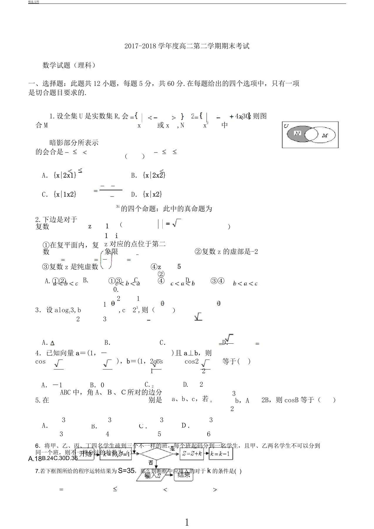 高二第二学期期末考试数学试题(理科)2