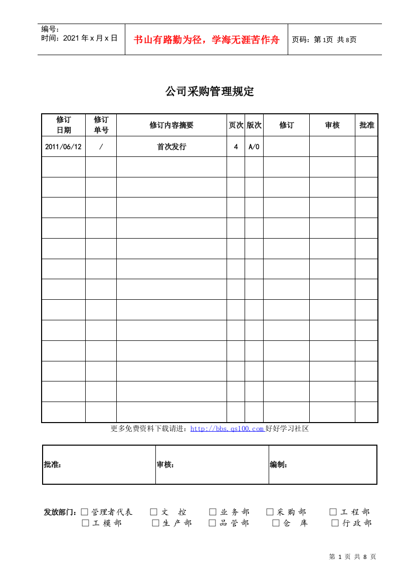 公司采购管理规定