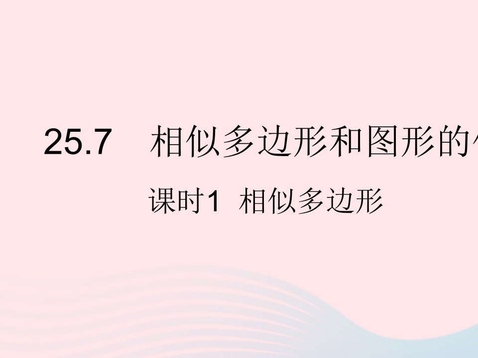 2023九年级数学上册第25章图形的相似25.7相似多边形和图形的位似课时1相似多边形上课课件新版冀教版