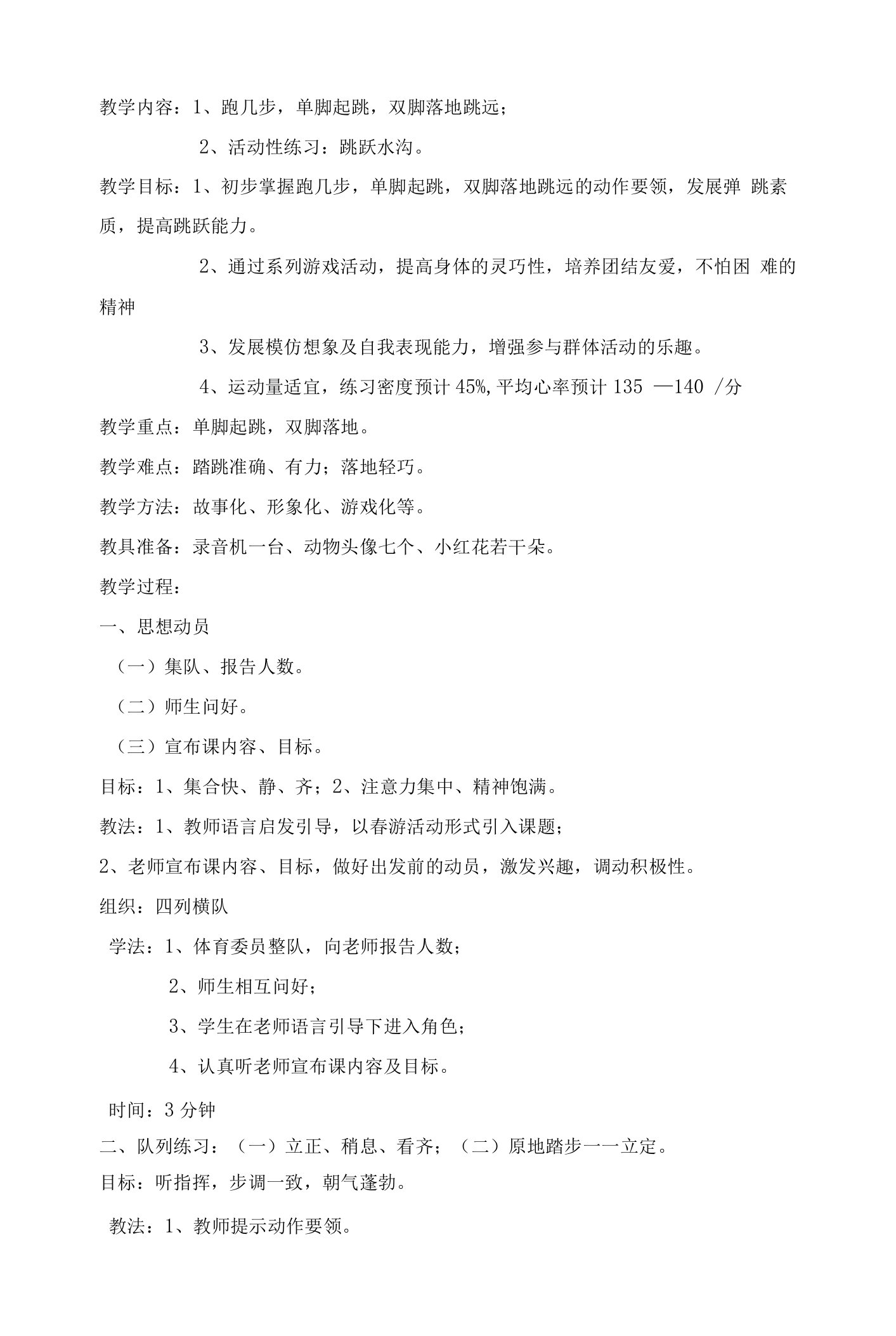 小学体育与健康人教三年级全一册第一部分课程目标与教学内容设计构想单起双落课教案