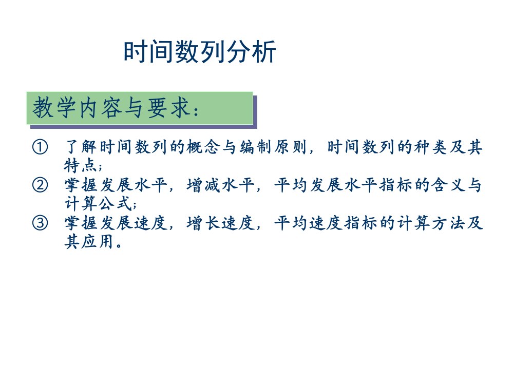 学习]统计学时间数列分析