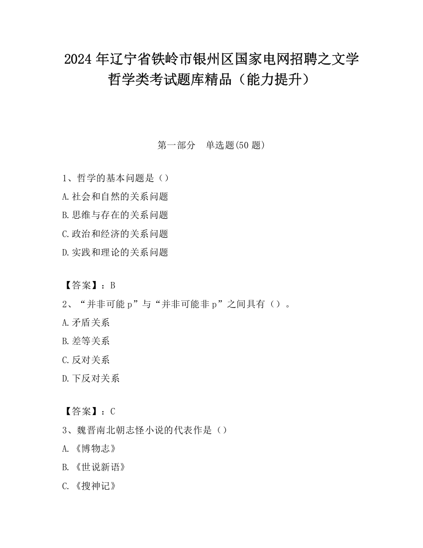 2024年辽宁省铁岭市银州区国家电网招聘之文学哲学类考试题库精品（能力提升）