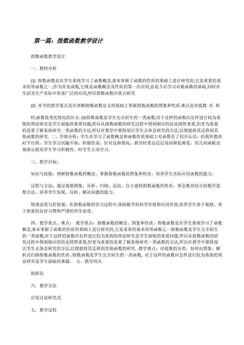 指数函数教学设计（全文5篇）[修改版]