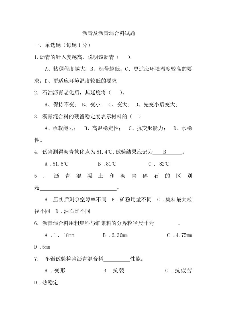 沥青及沥青混合料试题