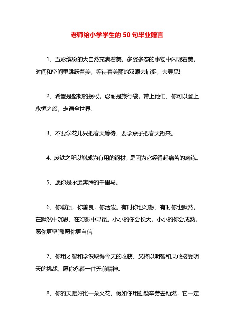 老师给小学学生的50句毕业赠言