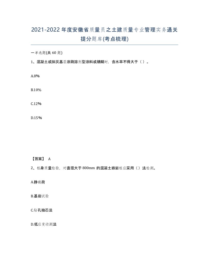 2021-2022年度安徽省质量员之土建质量专业管理实务通关提分题库考点梳理