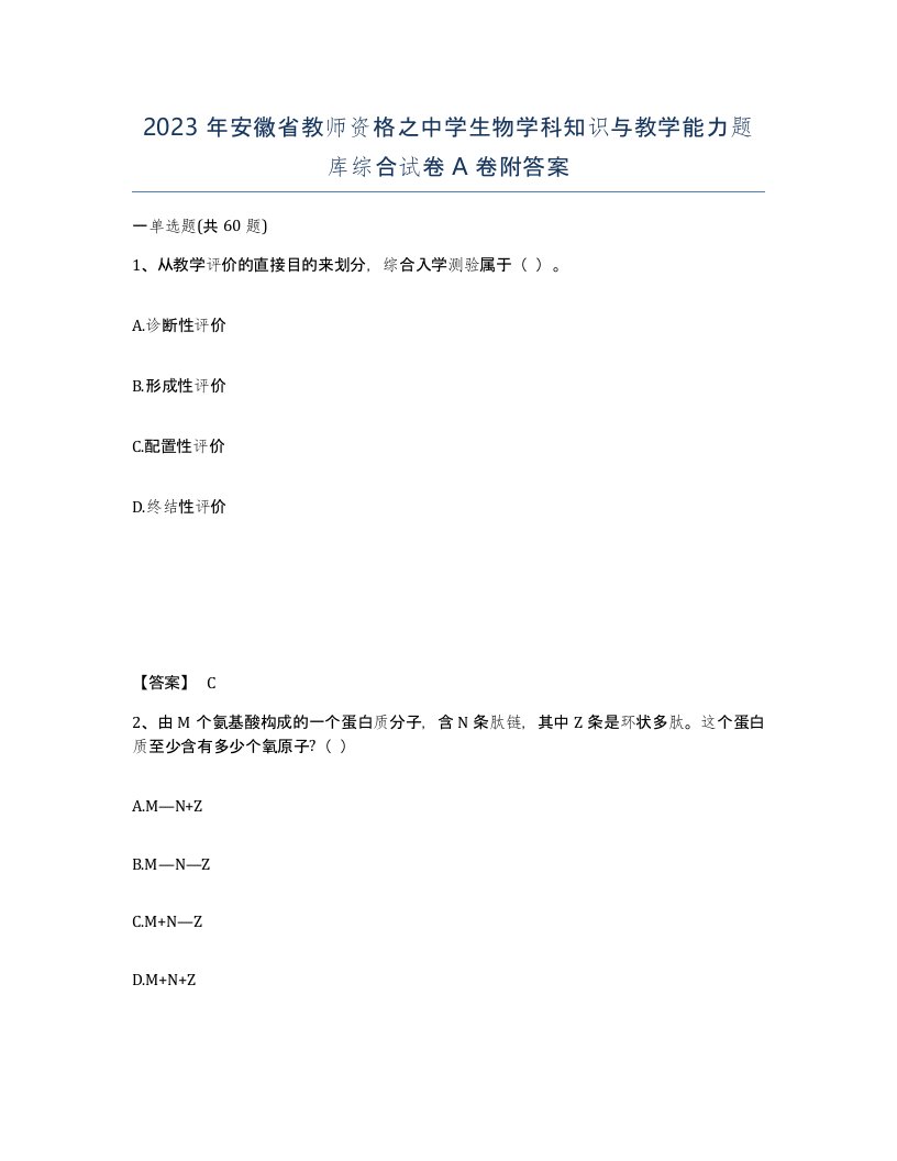 2023年安徽省教师资格之中学生物学科知识与教学能力题库综合试卷A卷附答案