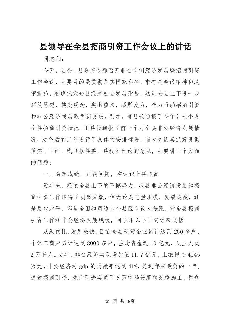 6县领导在全县招商引资工作会议上的致辞