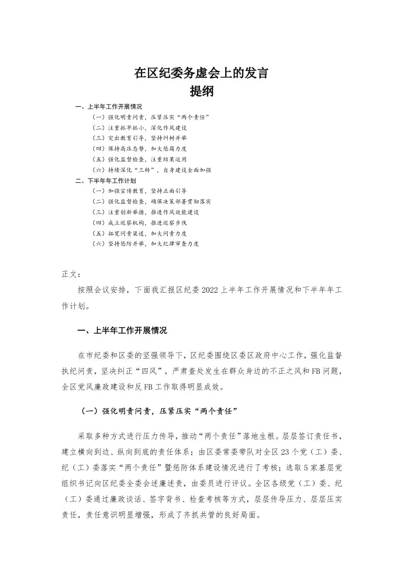 在区纪委务虚会上的发言材料