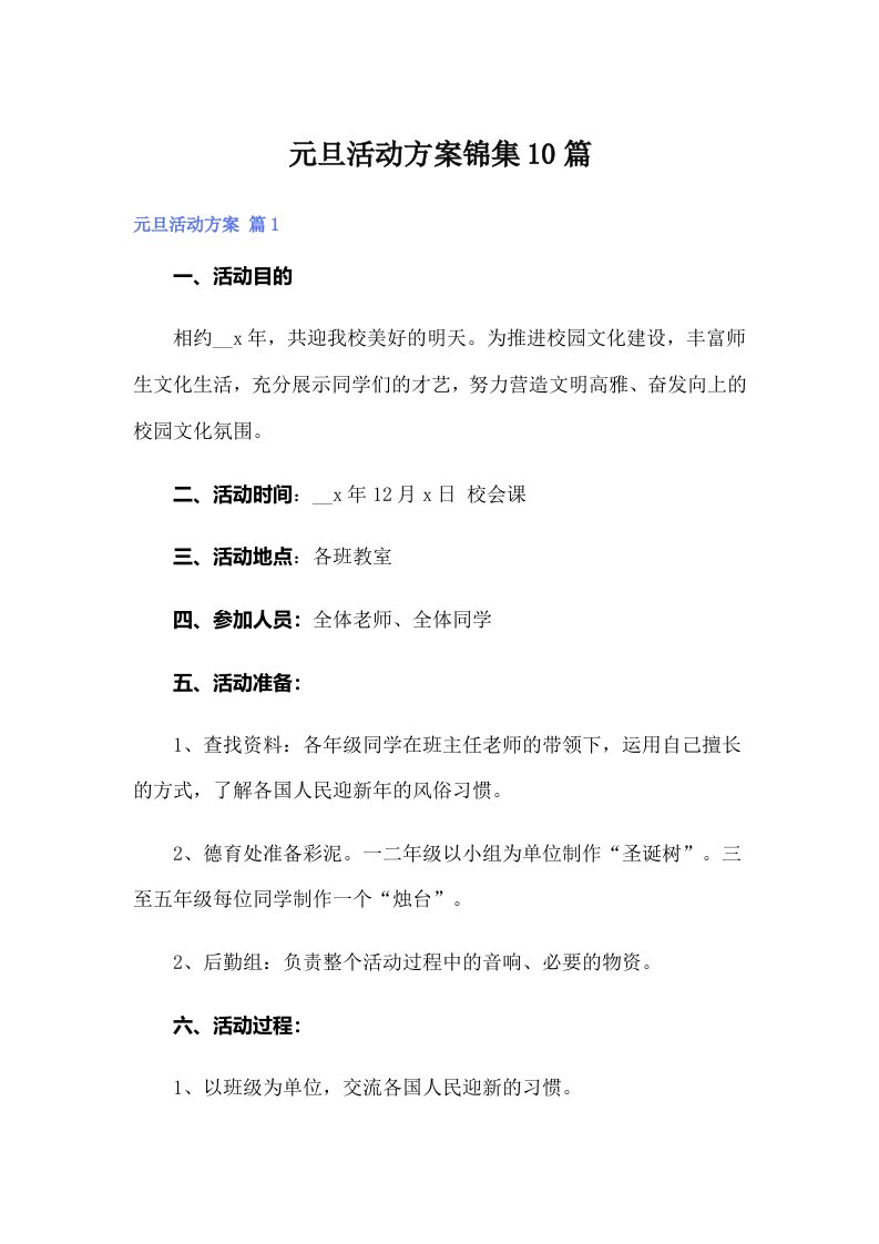 元旦活动方案锦集10篇