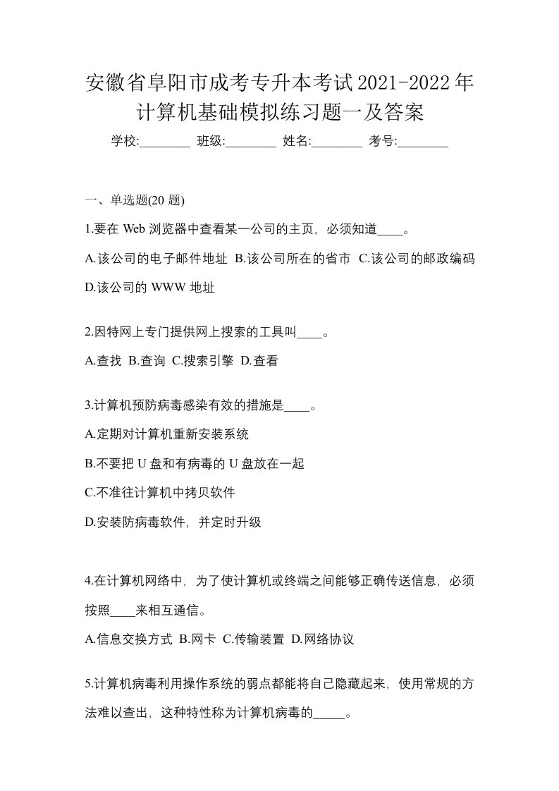 安徽省阜阳市成考专升本考试2021-2022年计算机基础模拟练习题一及答案