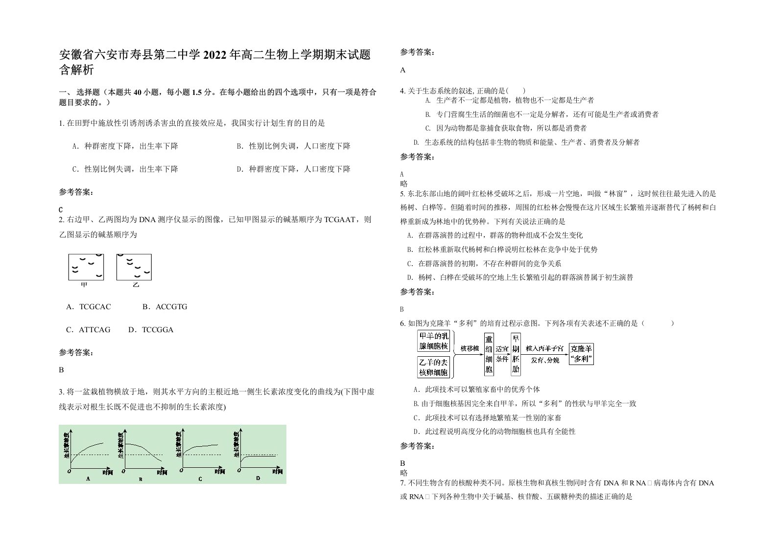 安徽省六安市寿县第二中学2022年高二生物上学期期末试题含解析