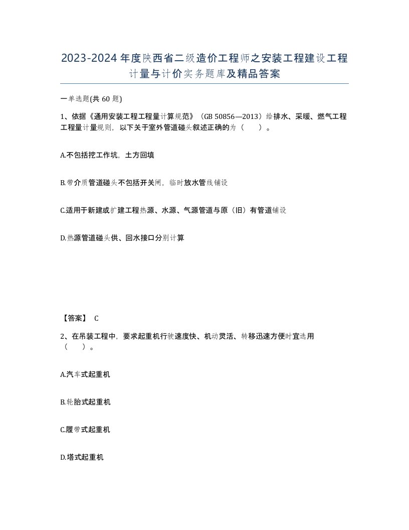 2023-2024年度陕西省二级造价工程师之安装工程建设工程计量与计价实务题库及答案