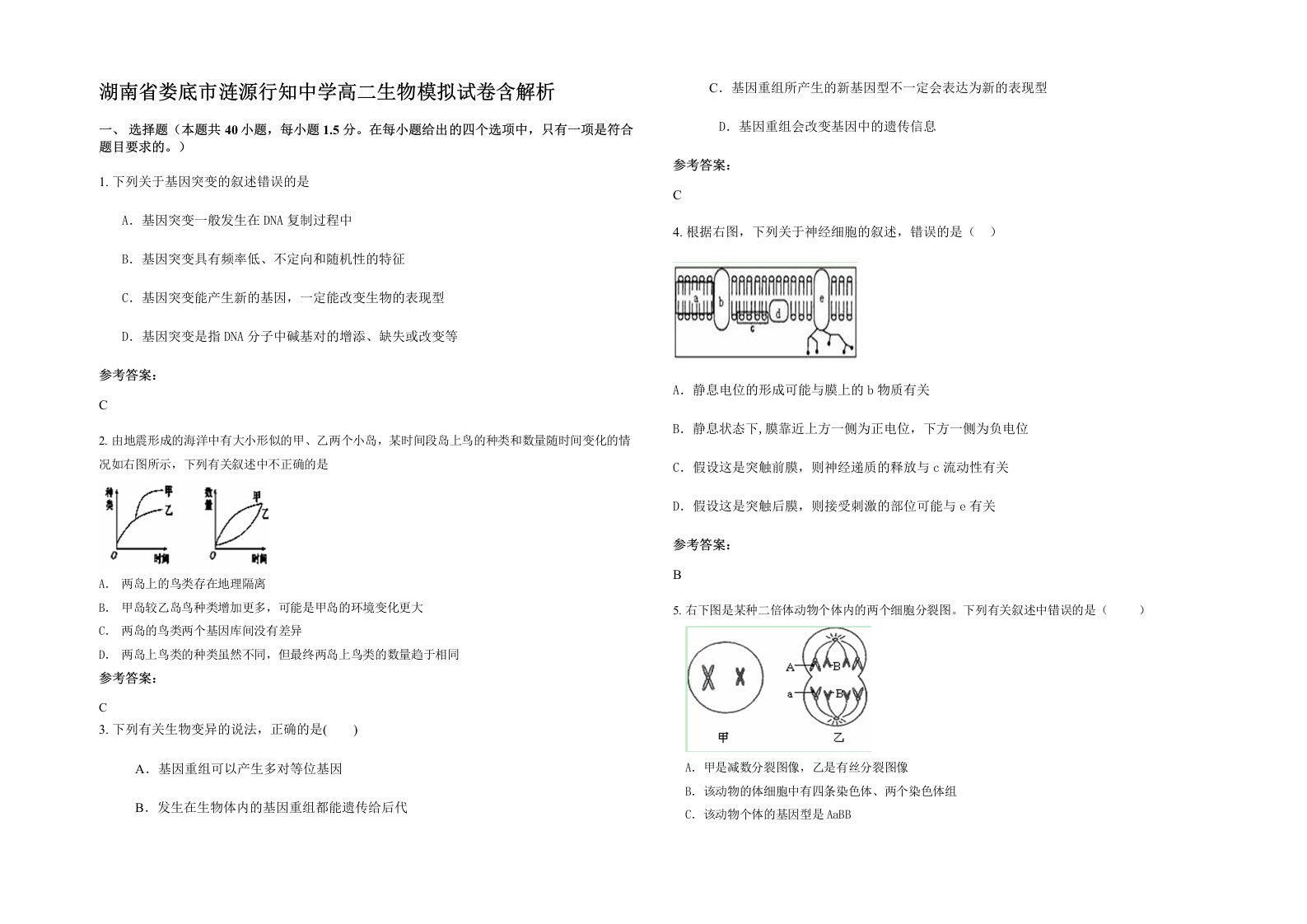 湖南省娄底市涟源行知中学高二生物模拟试卷含解析