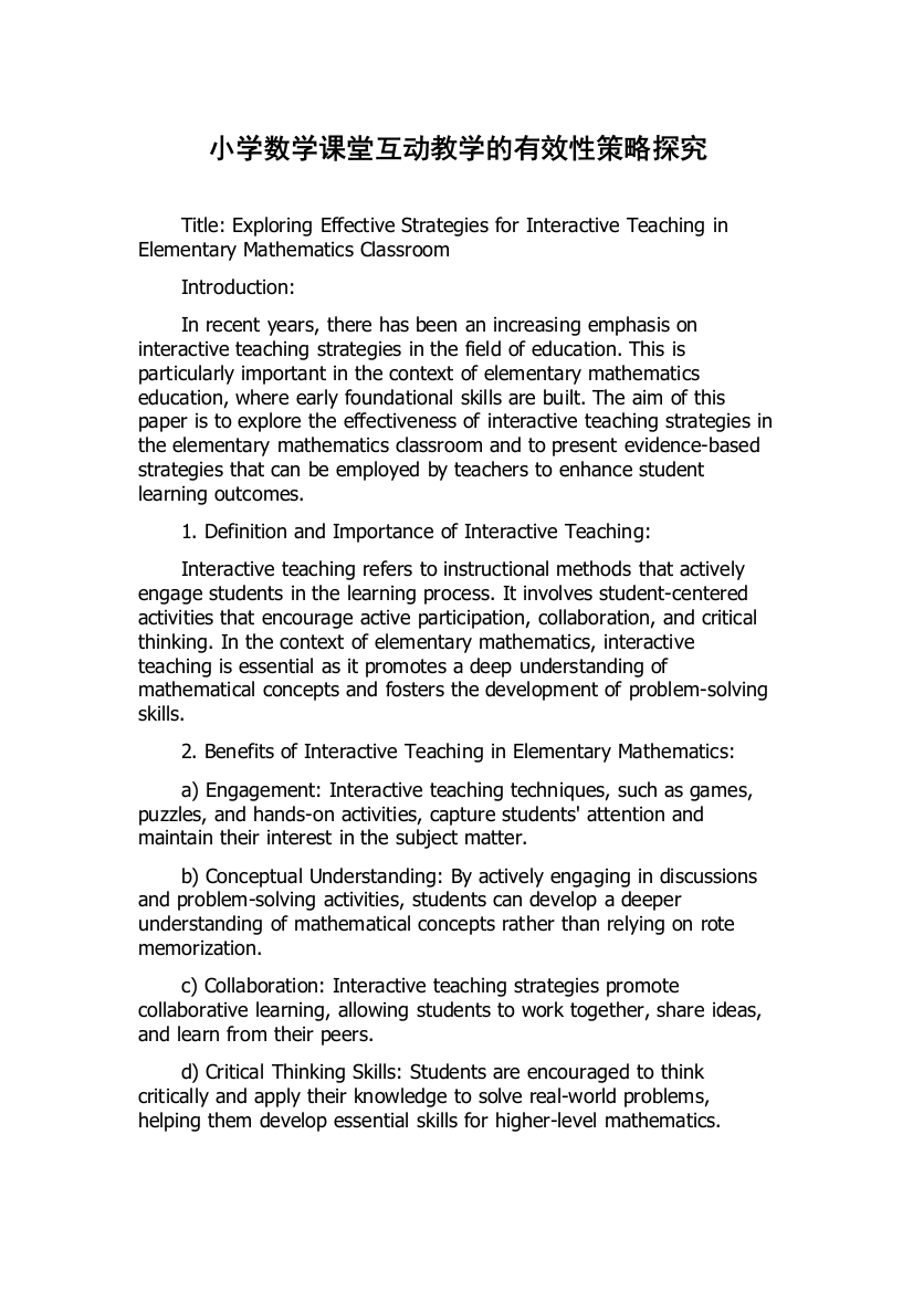 小学数学课堂互动教学的有效性策略探究