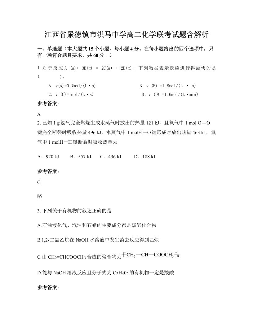 江西省景德镇市洪马中学高二化学联考试题含解析