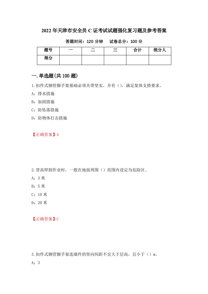 2022年天津市安全员C证考试试题强化复习题及参考答案84