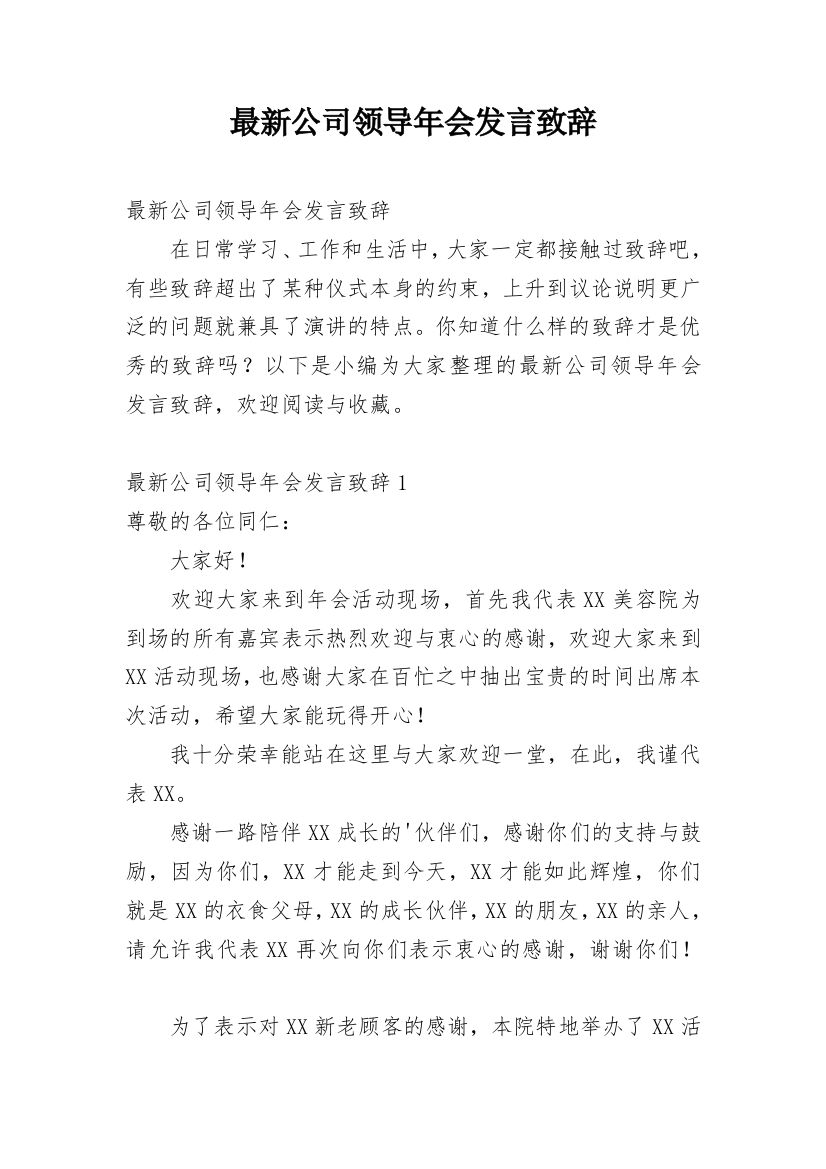 最新公司领导年会发言致辞