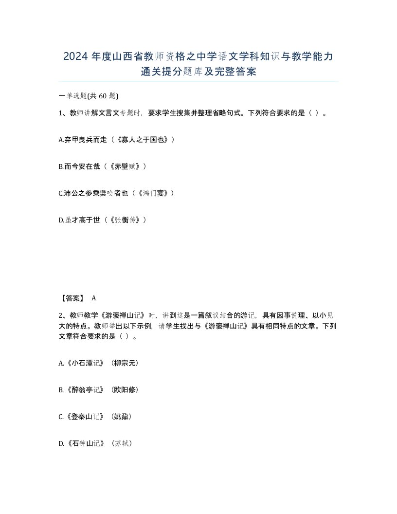 2024年度山西省教师资格之中学语文学科知识与教学能力通关提分题库及完整答案