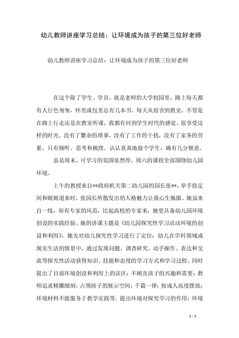 幼儿教师讲座学习总结：让环境成为孩子的第三位好老师