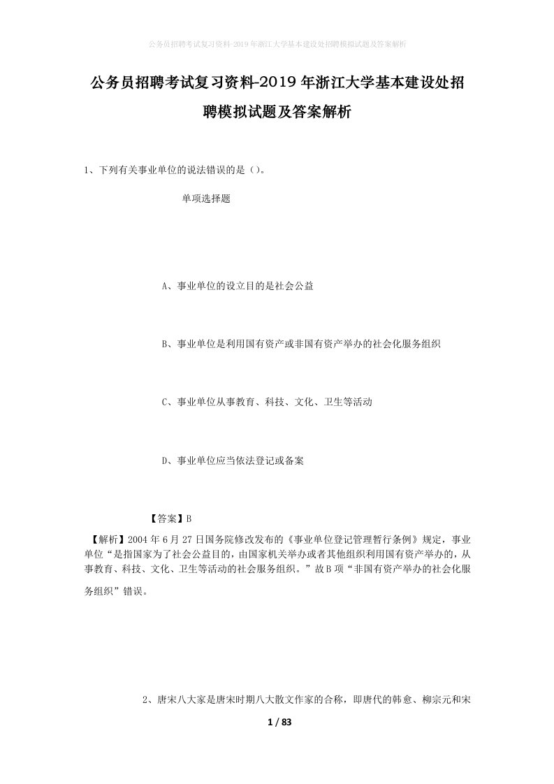 公务员招聘考试复习资料-2019年浙江大学基本建设处招聘模拟试题及答案解析