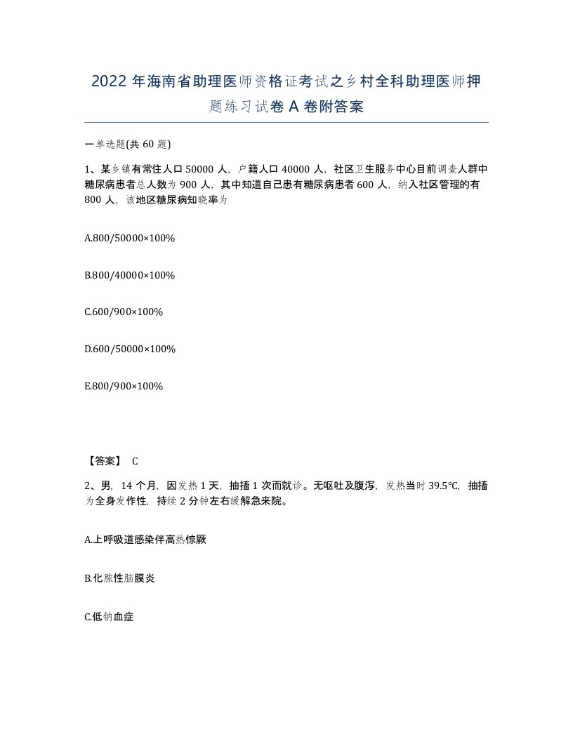 2022年海南省助理医师资格证考试之乡村全科助理医师押题练习试卷A卷附答案