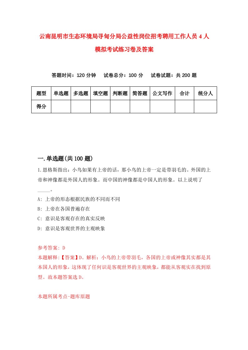 云南昆明市生态环境局寻甸分局公益性岗位招考聘用工作人员4人模拟考试练习卷及答案第1卷