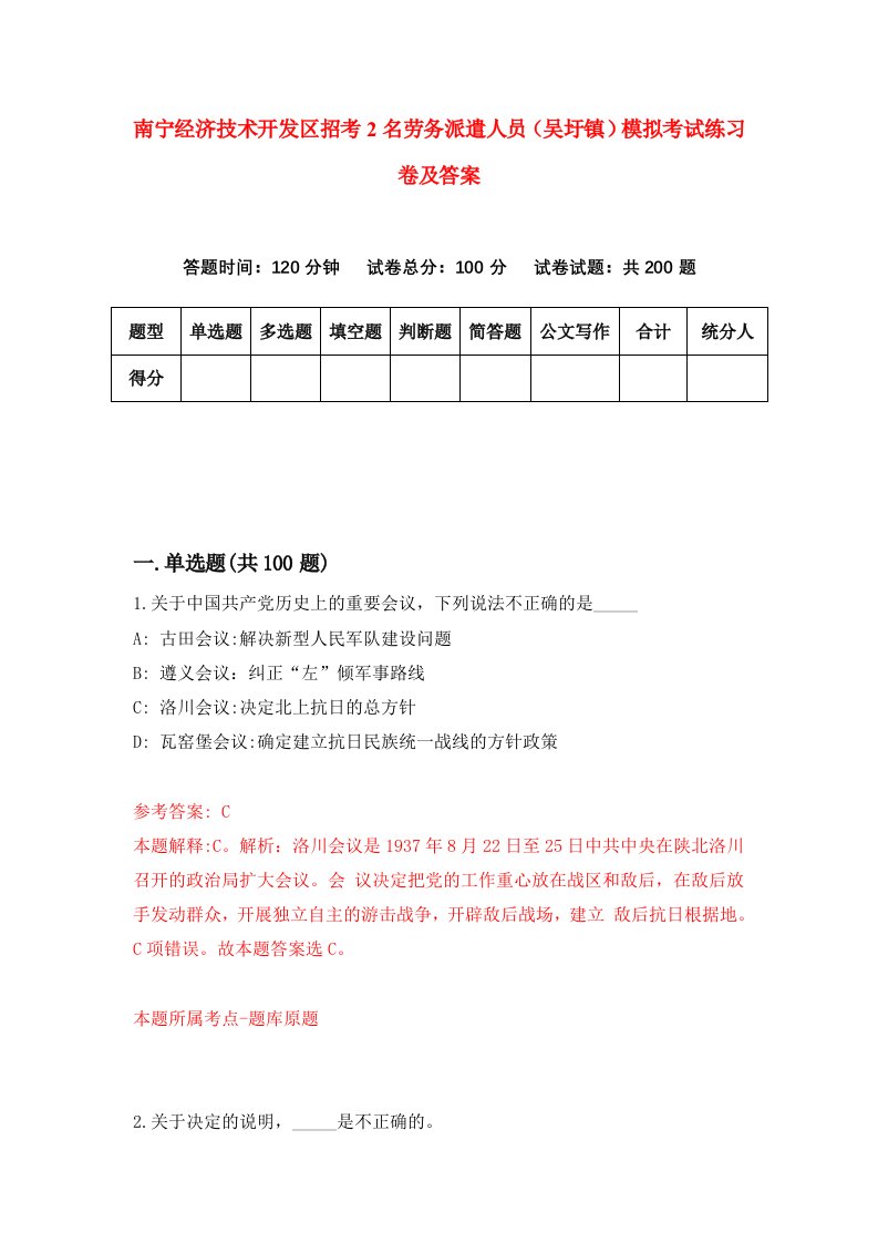 南宁经济技术开发区招考2名劳务派遣人员吴圩镇模拟考试练习卷及答案第7次