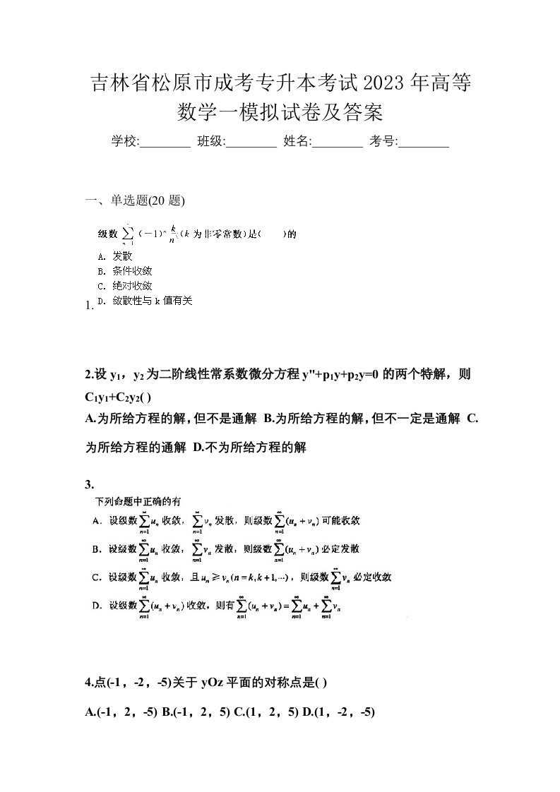 吉林省松原市成考专升本考试2023年高等数学一模拟试卷及答案