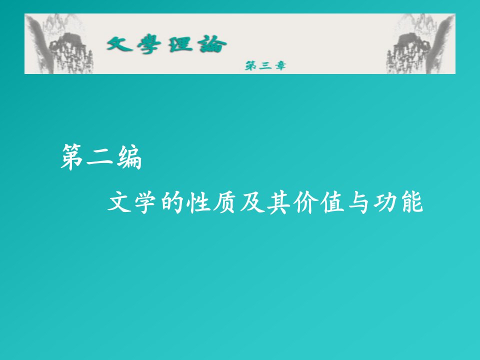 《文学理论》编写组03电子教案