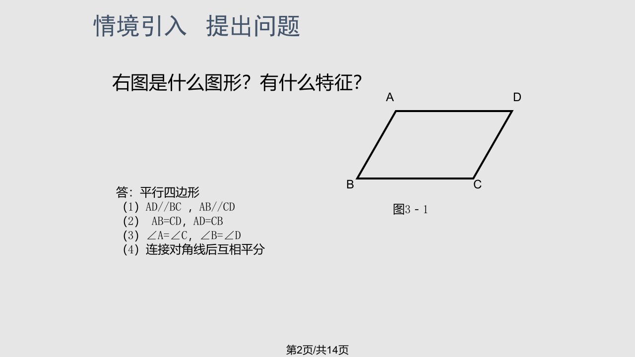 平行四边形一演示文稿课件