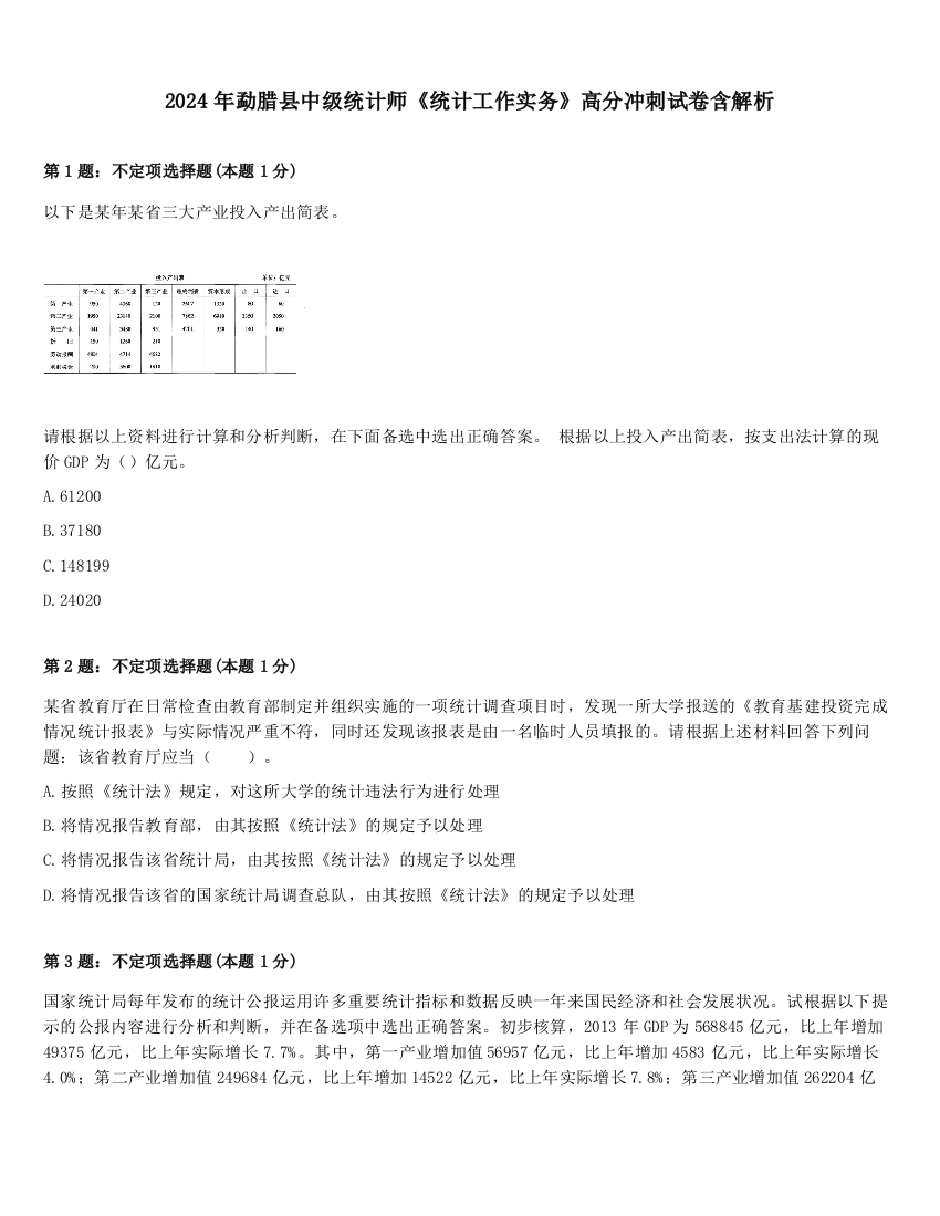 2024年勐腊县中级统计师《统计工作实务》高分冲刺试卷含解析