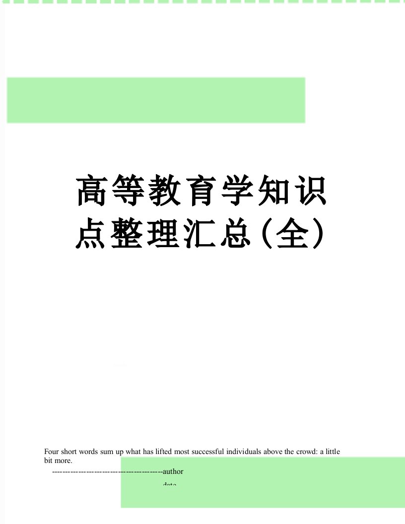 高等教育学知识点整理汇总(全)