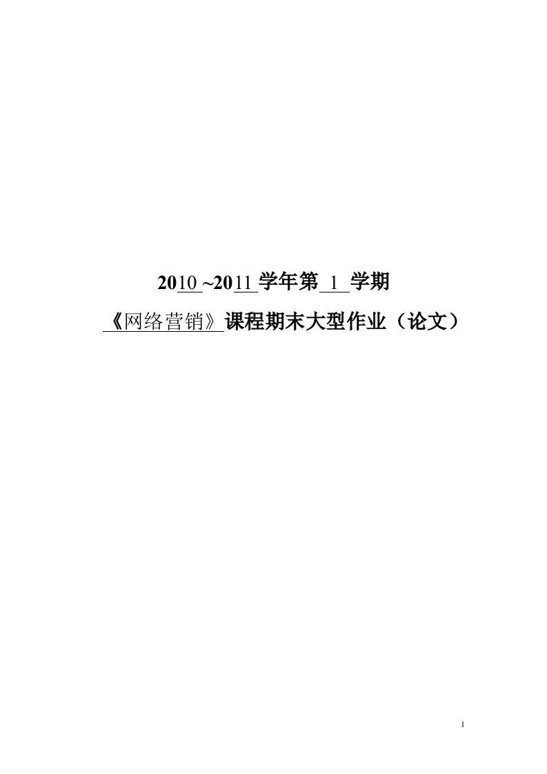 精选牛仔裤网络营销策划方案