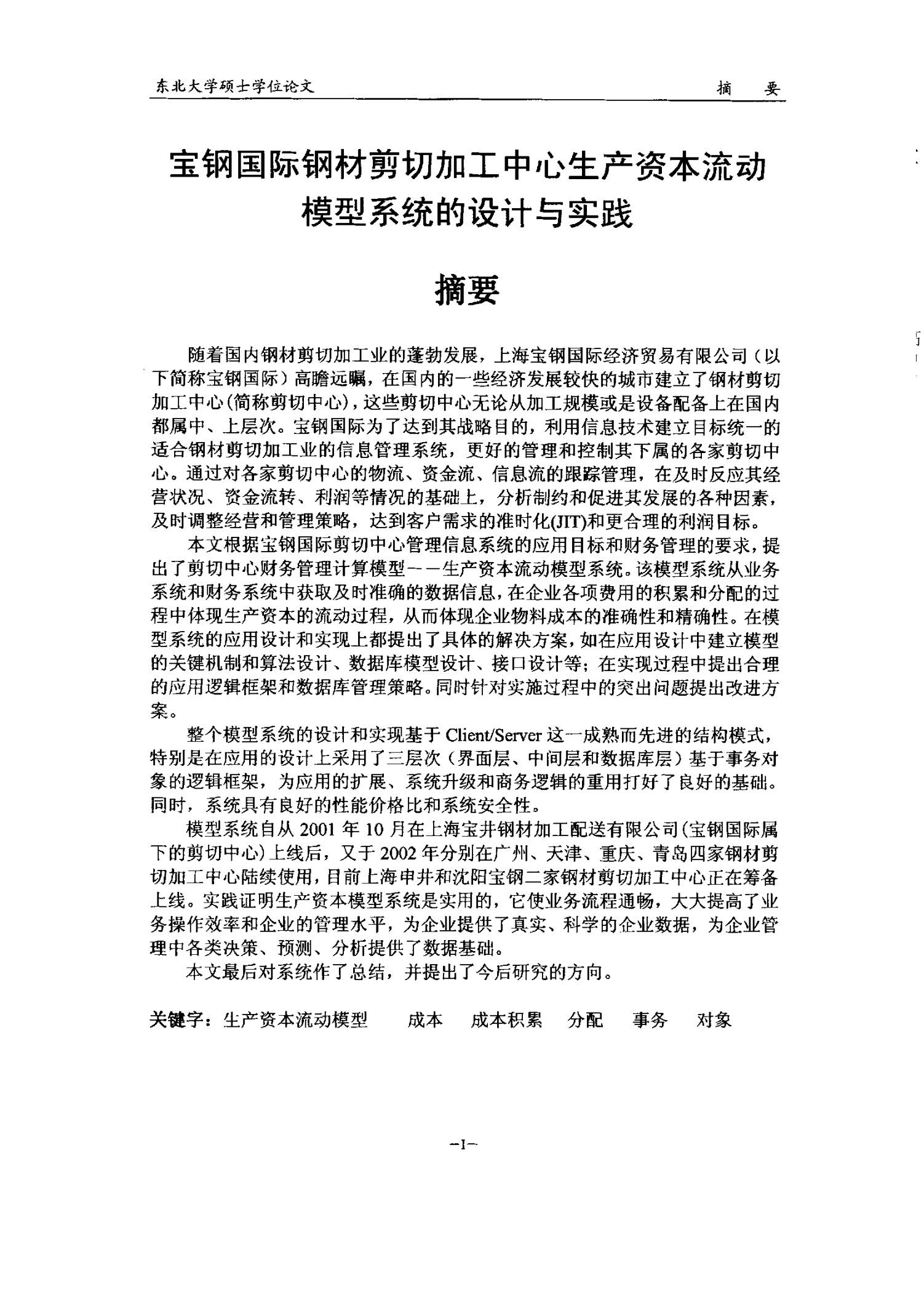 宝钢国际钢材剪切加工中心生产资本流动模型系统的设计与实践-计算机技术专业毕业论文