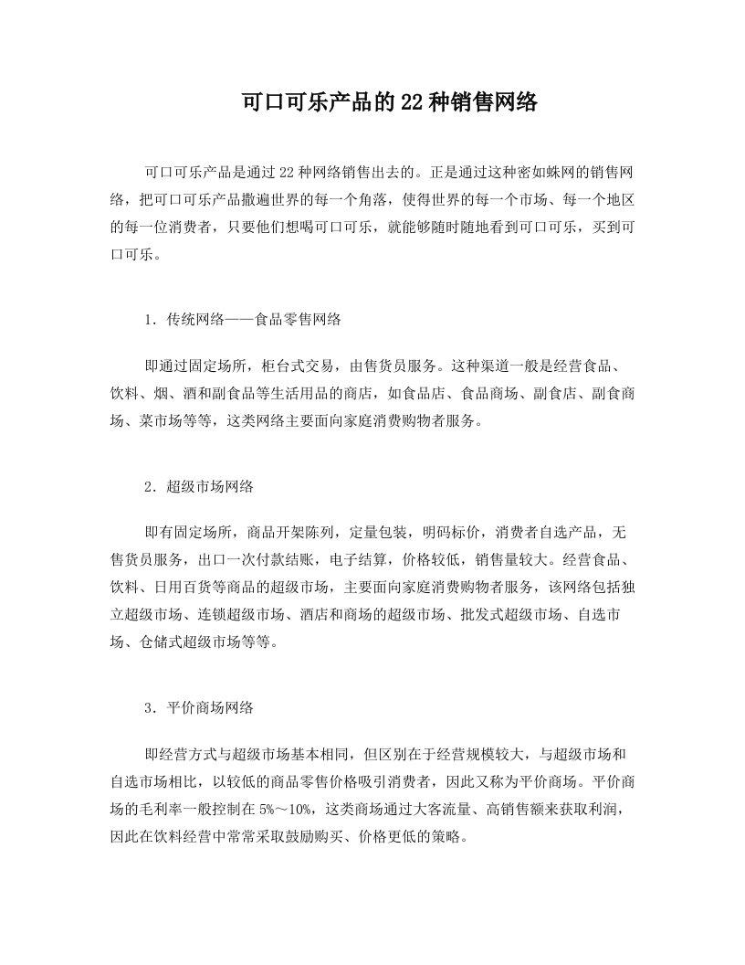 第五讲如何提高销售网络覆盖率-第二节：可口可乐产品的22种销售渠道