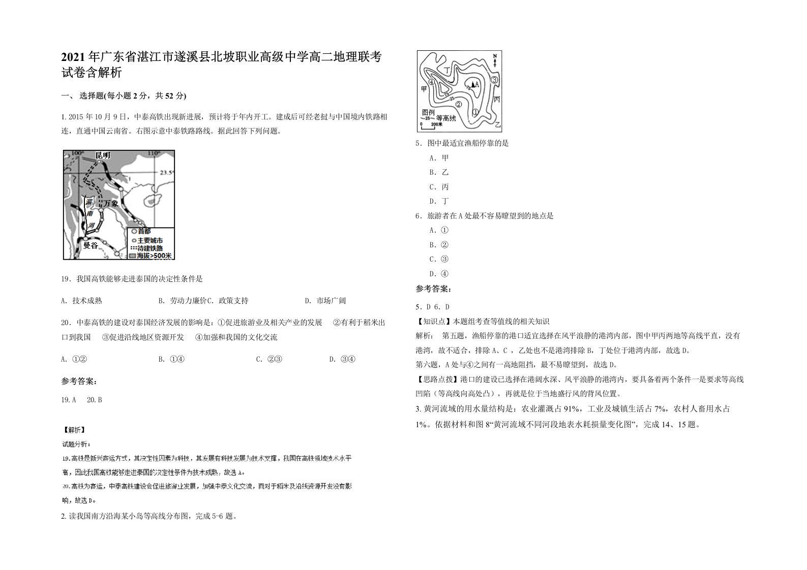 2021年广东省湛江市遂溪县北坡职业高级中学高二地理联考试卷含解析