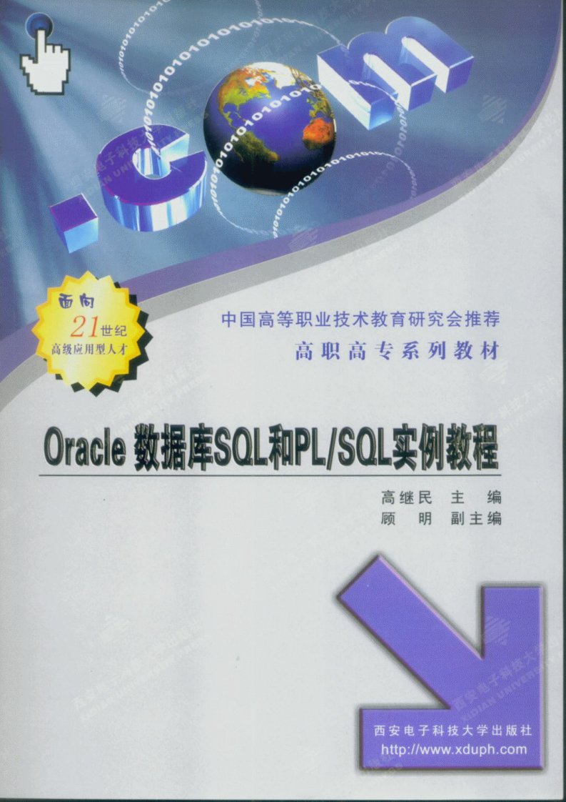 oracle数据库sql和pl_sql实例教程