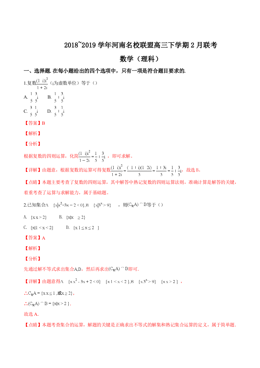 河南名校联盟2018-2019学年高三下学期2月联考数学(理科)试题(精品解析)