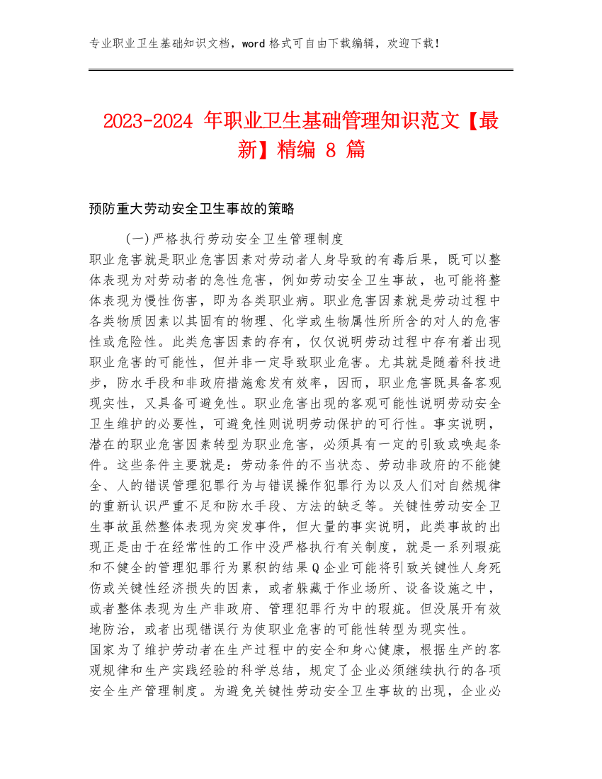 2023-2024年职业卫生基础管理知识范文【最新】精编8篇