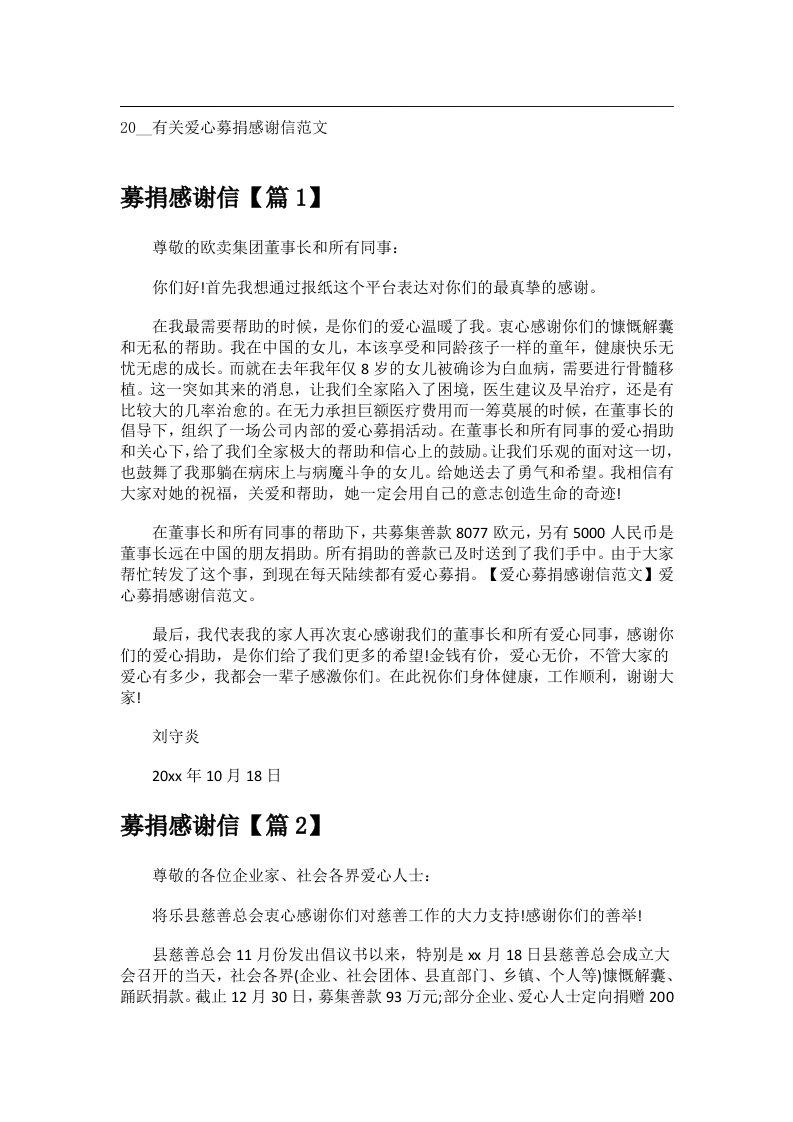 交际礼仪文书_20__有关爱心募捐感谢信范文