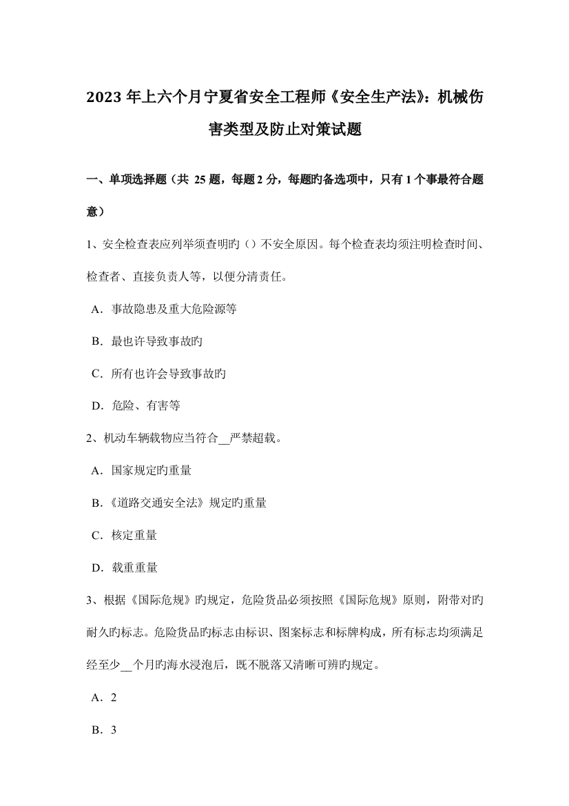 2023年上半年宁夏省安全工程师安全生产法机械伤害类型及预防对策试题