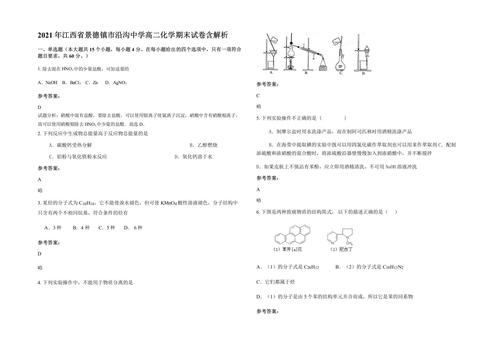 2021年江西省景德镇市沿沟中学高二化学期末试卷含解析