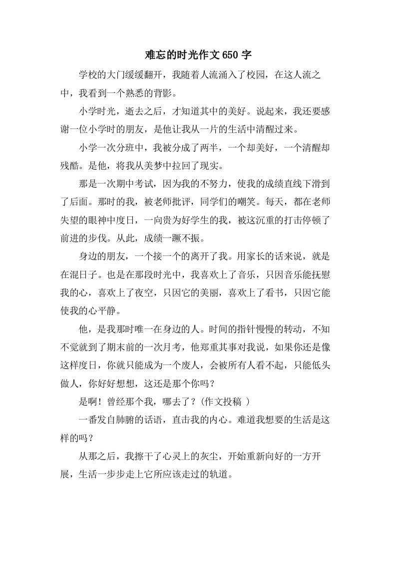 难忘的时光作文650字